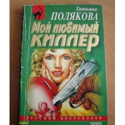 Boek in de Russische taal, Poljakova T