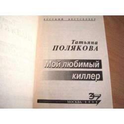 Boek in de Russische taal, Poljakova T
